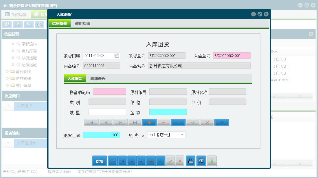 入库退货信息窗口
