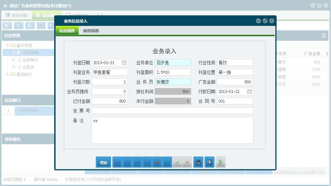 业务信息录入信息窗口