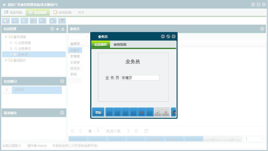 业务员信息窗口