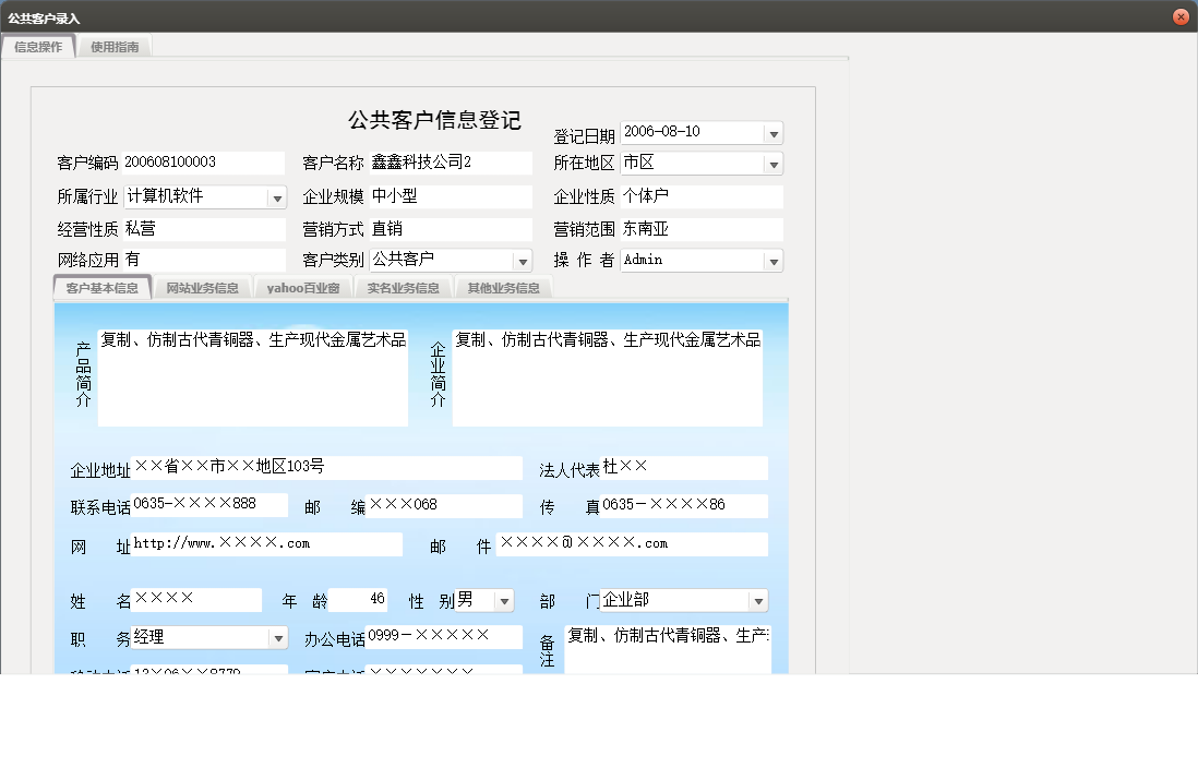 公共客户录入信息窗口