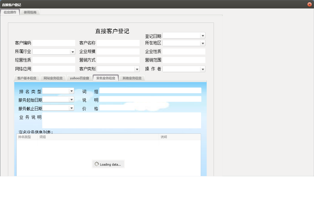 直接客户登记信息窗口