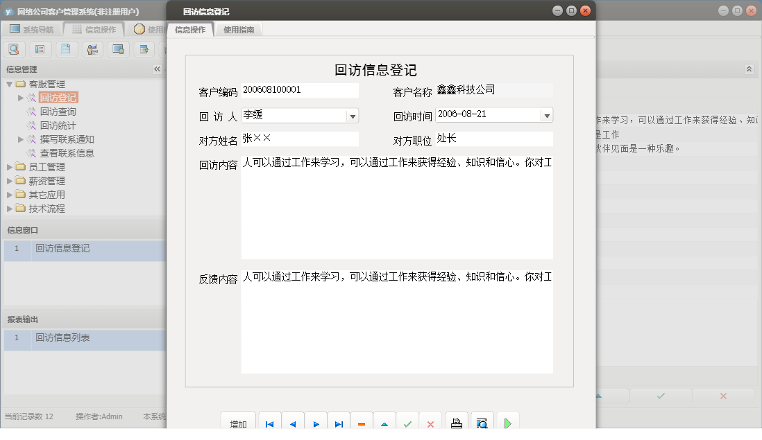 回访信息登记信息窗口