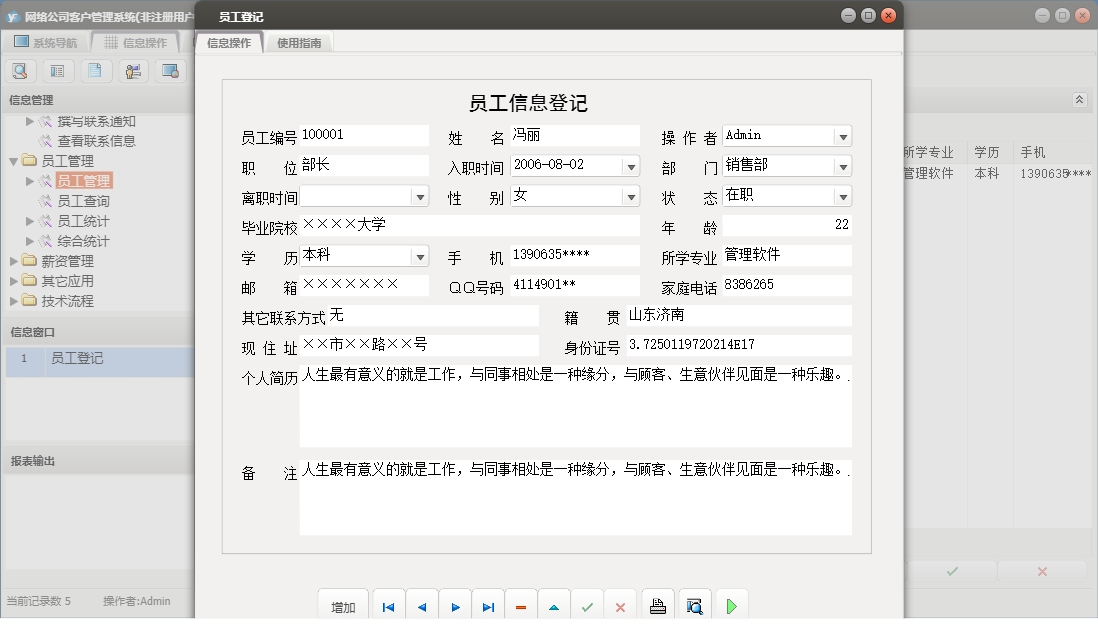 员工登记信息窗口