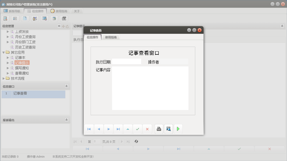记事查看信息窗口