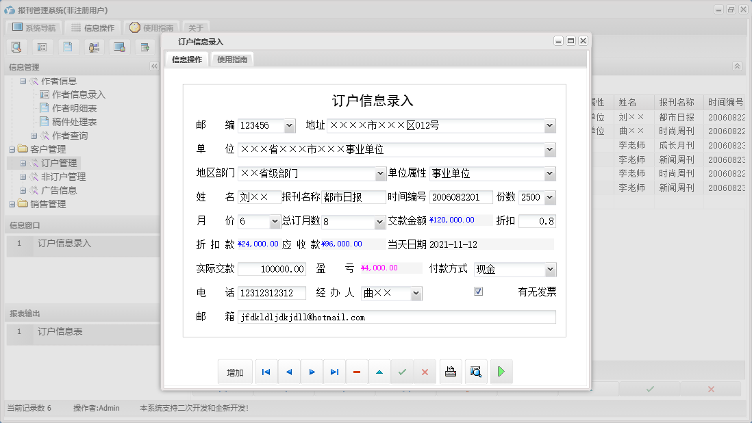 订户信息录入信息窗口