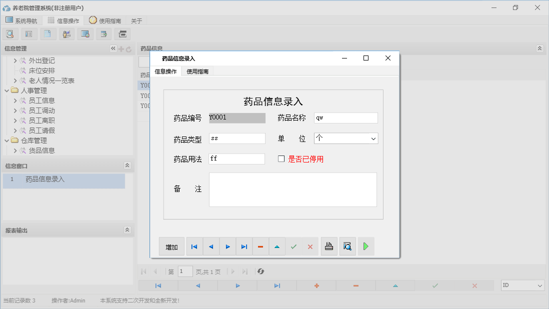 药品信息录入信息窗口