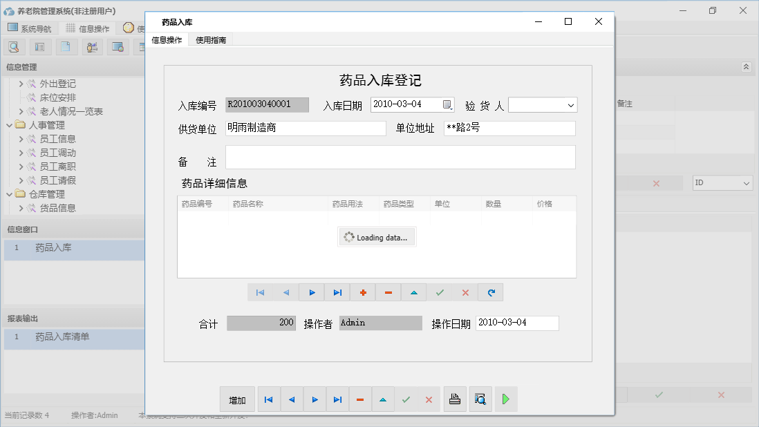 药品入库信息窗口