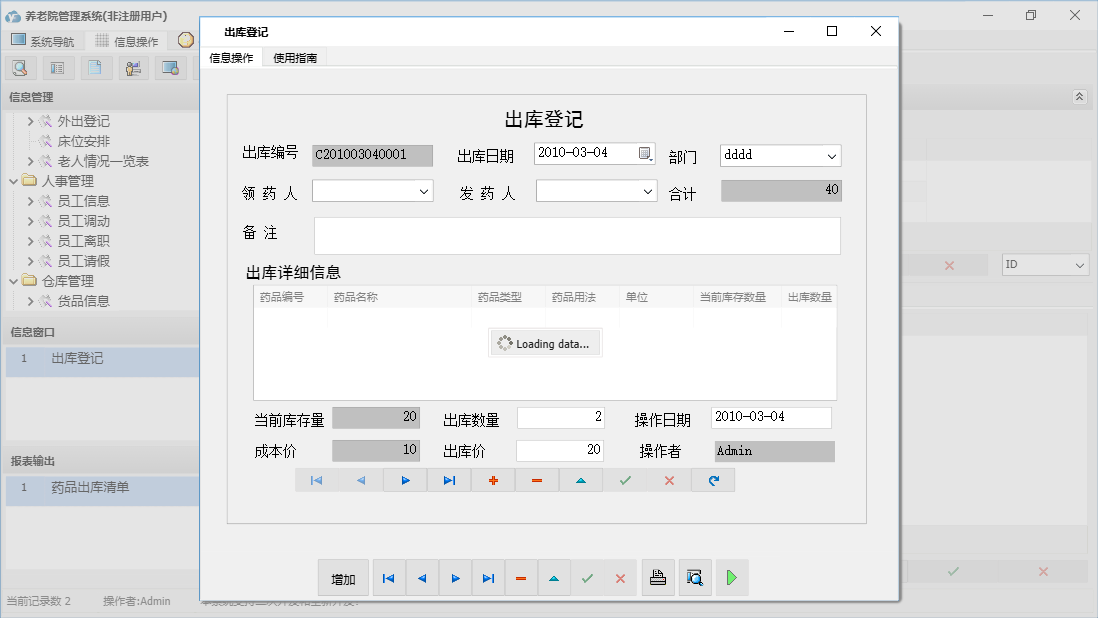 出库登记信息窗口