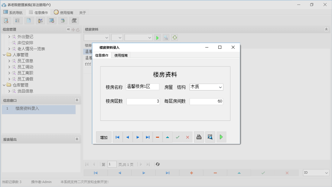 楼房资料录入信息窗口