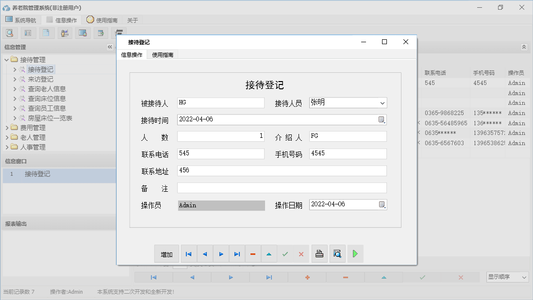 接待登记信息窗口
