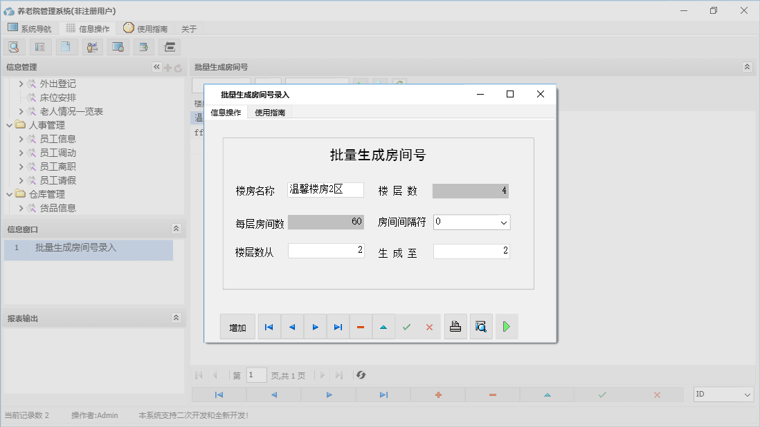 批量生成房间号录入信息窗口