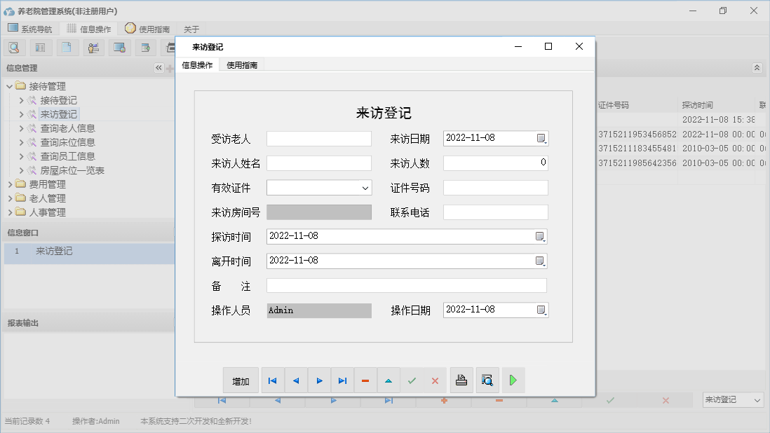 来访登记信息窗口