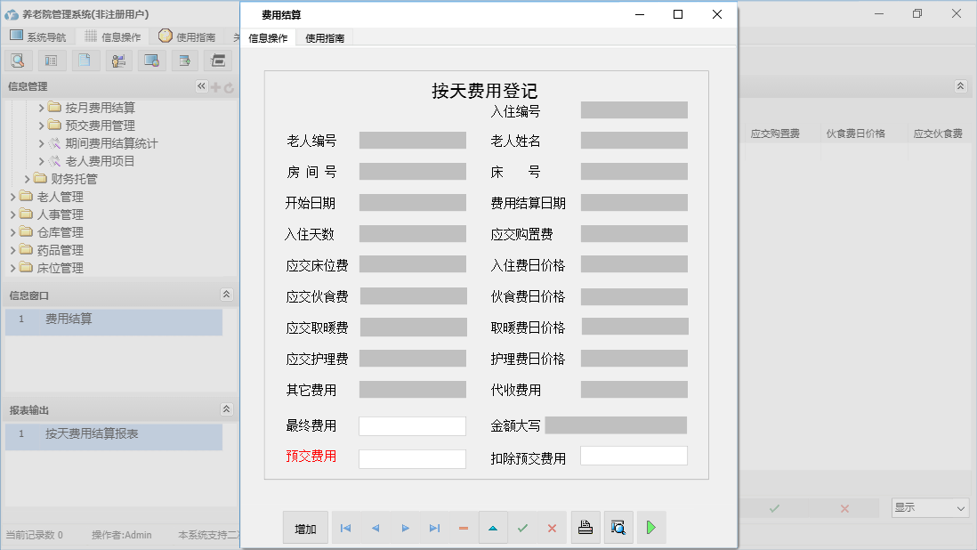 费用结算信息窗口