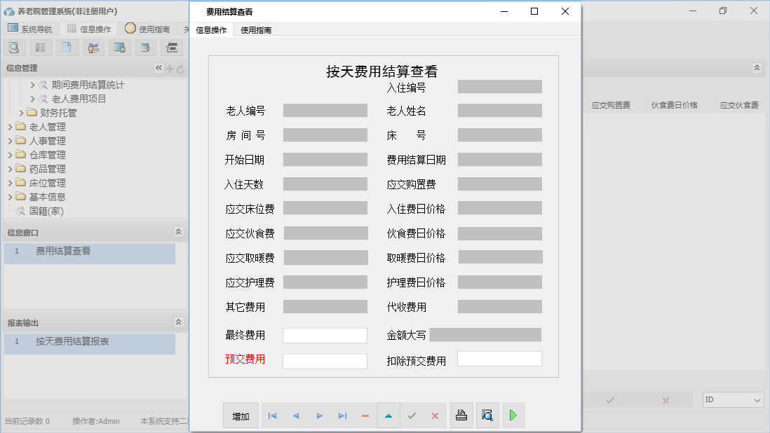 费用结算查看信息窗口