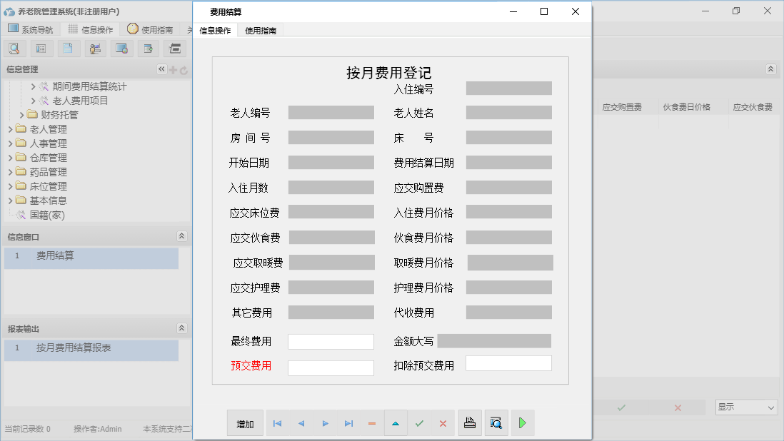 费用结算信息窗口