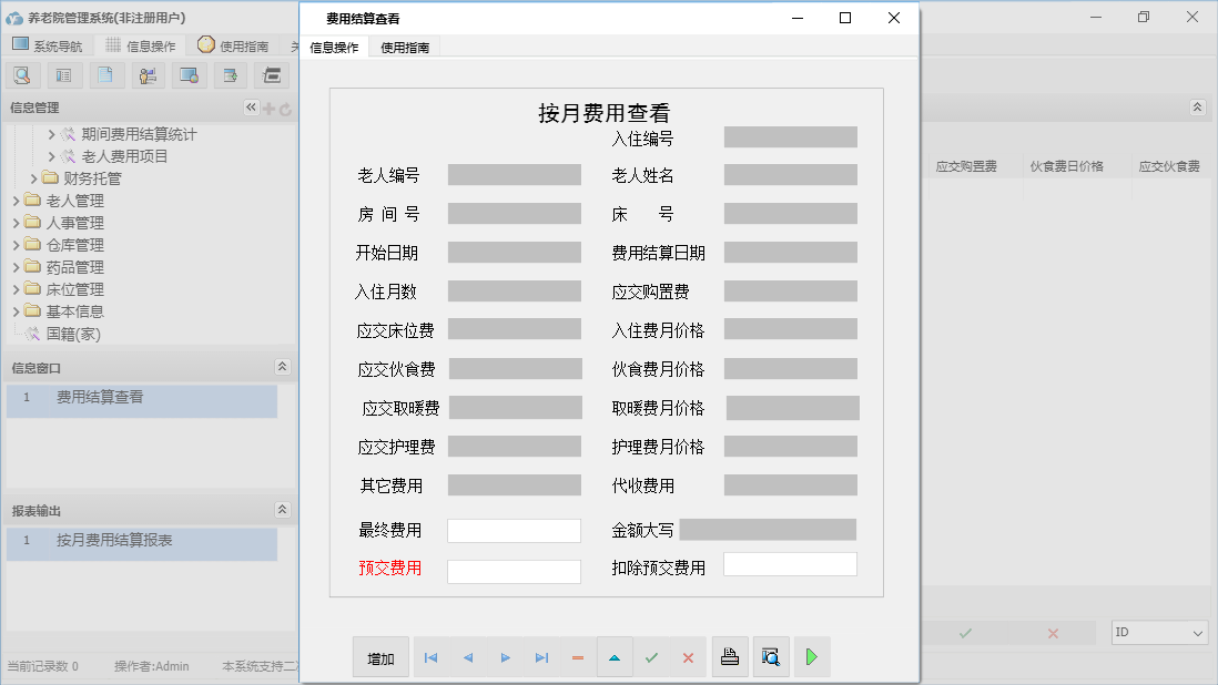 费用结算查看信息窗口