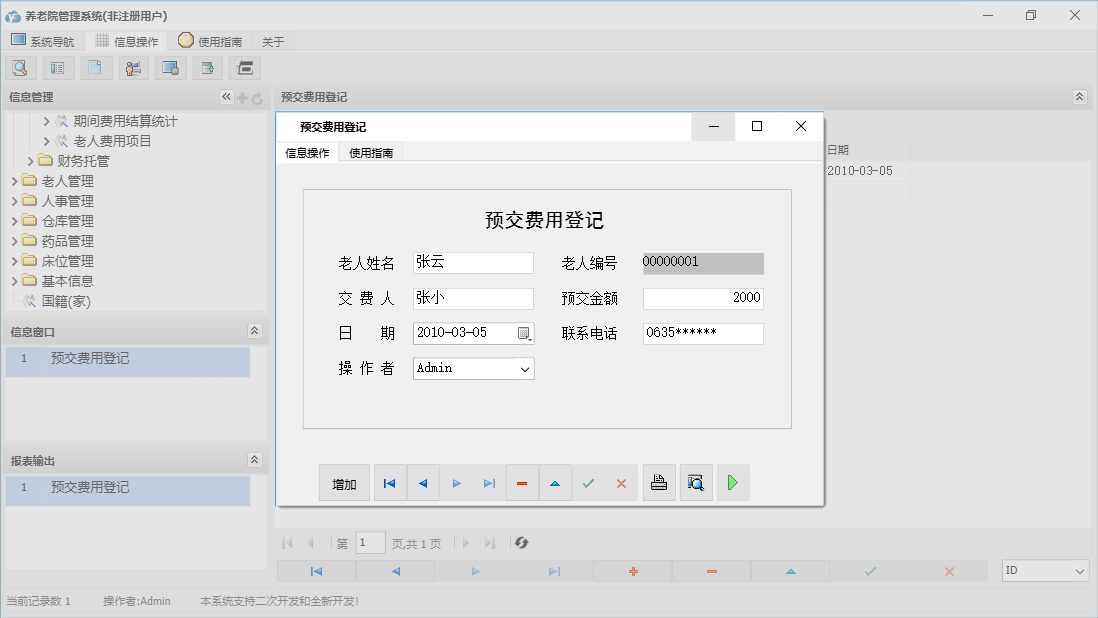 预交费用登记信息窗口