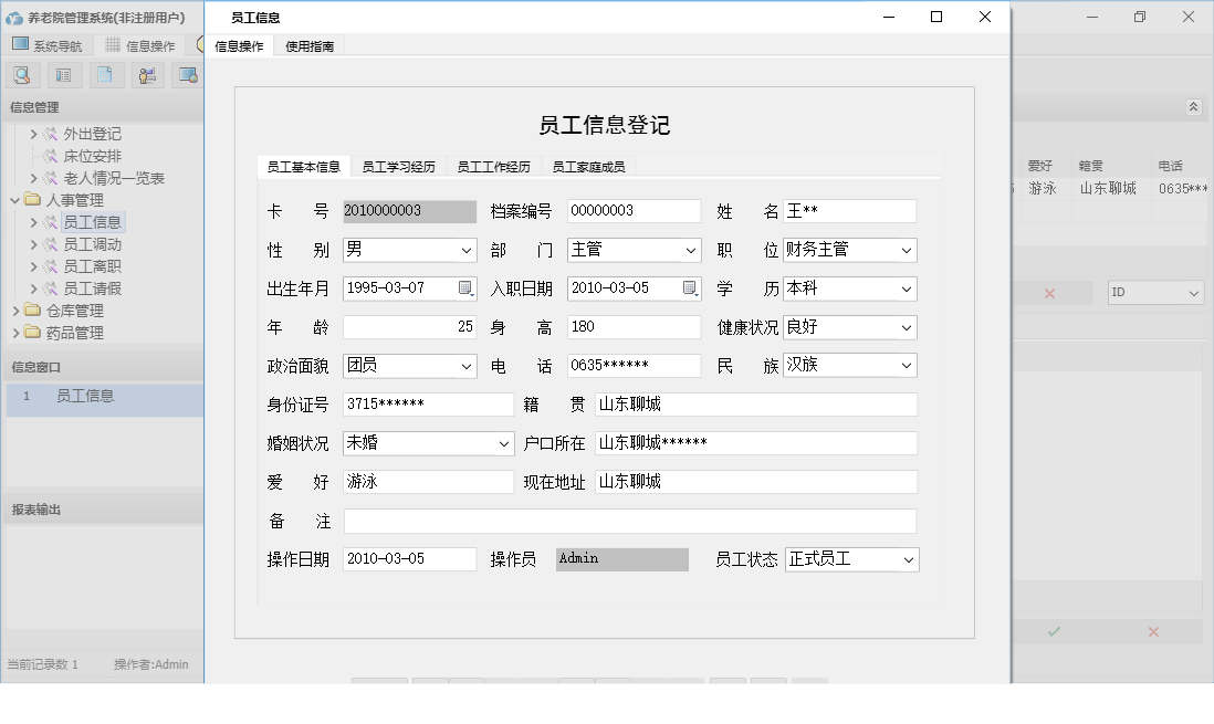 员工信息信息窗口