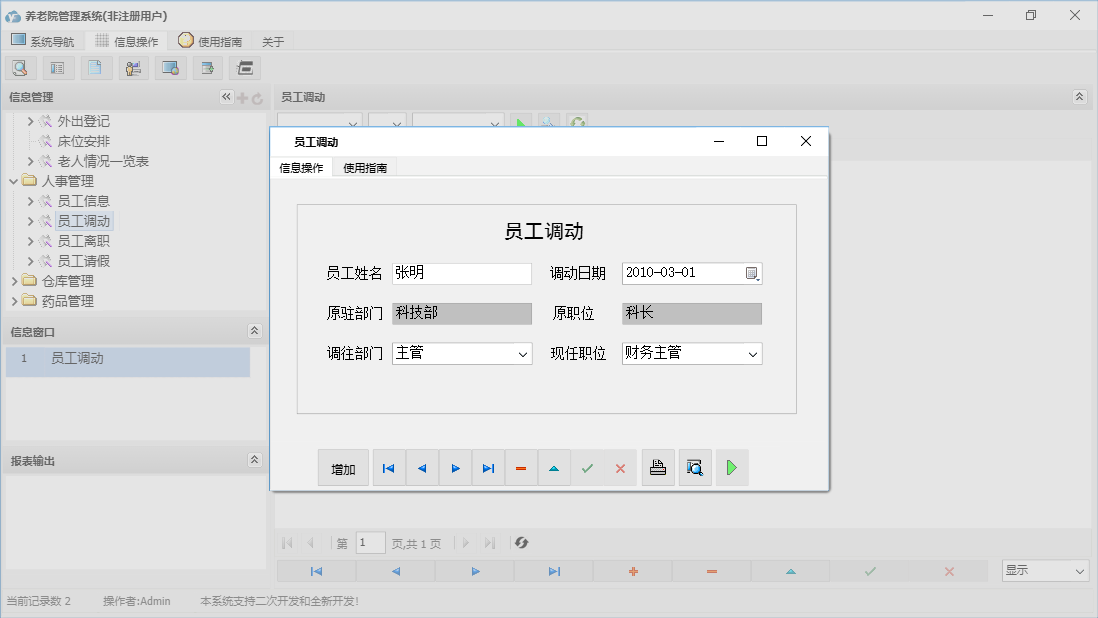 员工调动信息窗口