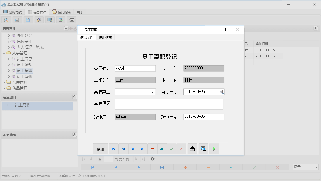 员工离职信息窗口