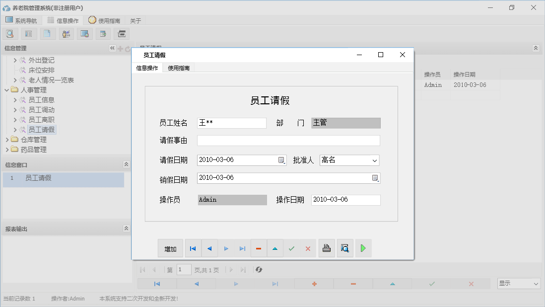 员工请假信息窗口