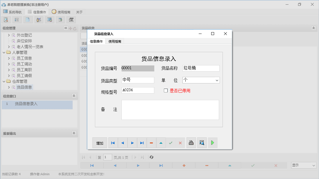 货品信息录入信息窗口