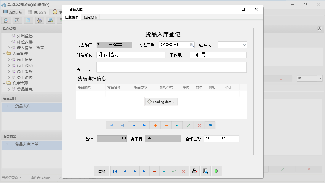 货品入库信息窗口