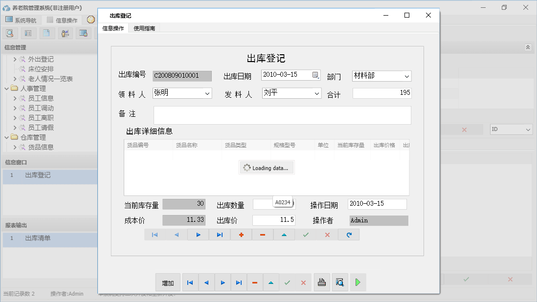 出库登记信息窗口