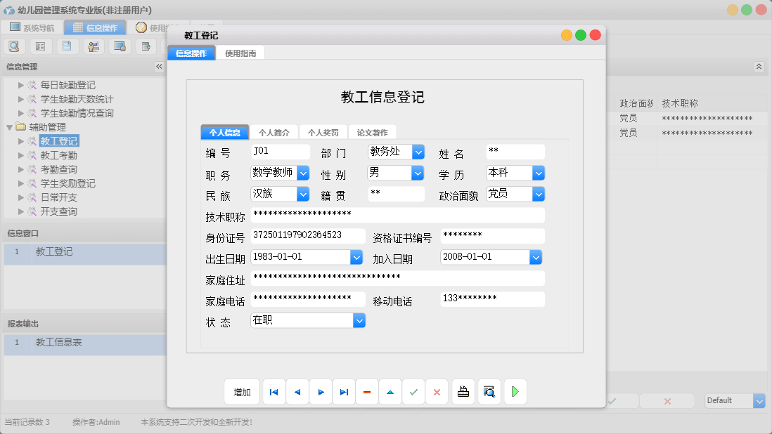教工登记信息窗口