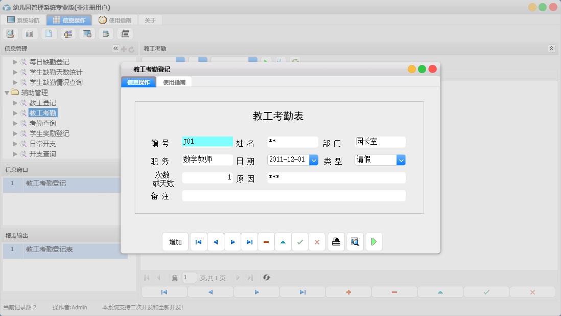 教工考勤登记信息窗口