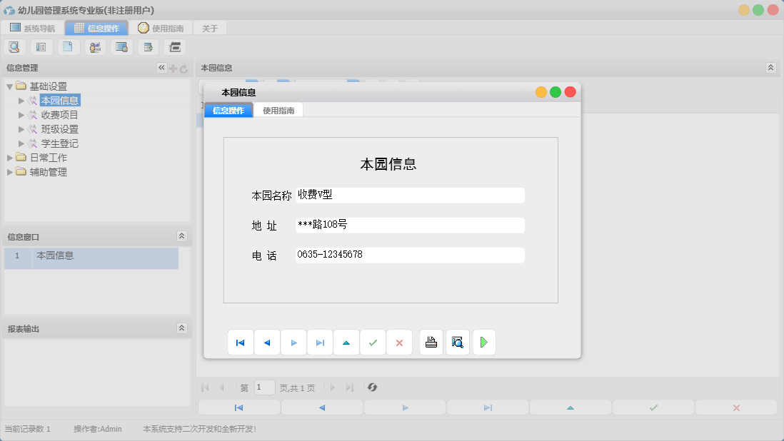 本园信息信息窗口