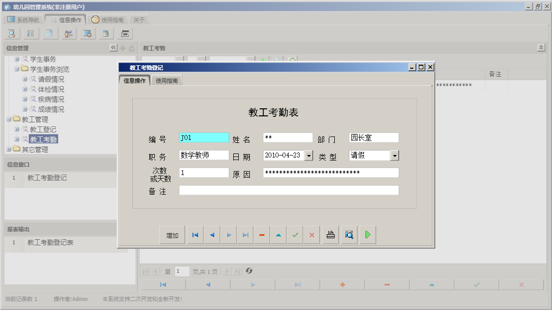 教工考勤登记信息窗口