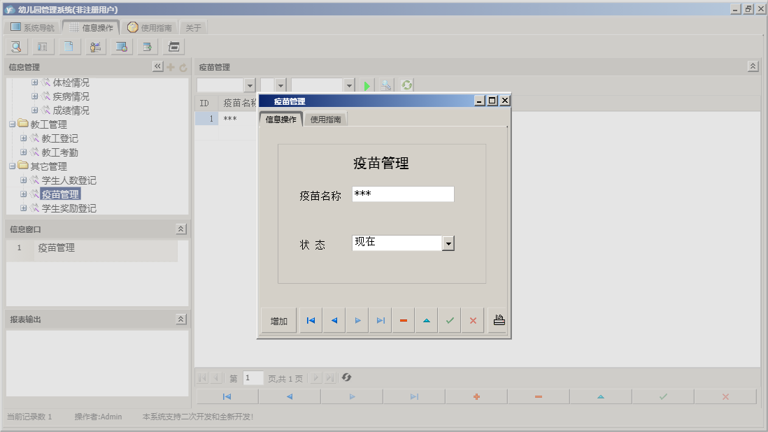 疫苗管理信息窗口