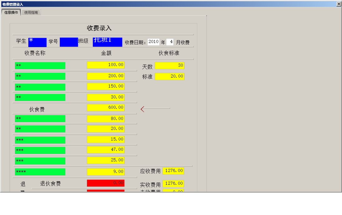 收费管理录入信息窗口