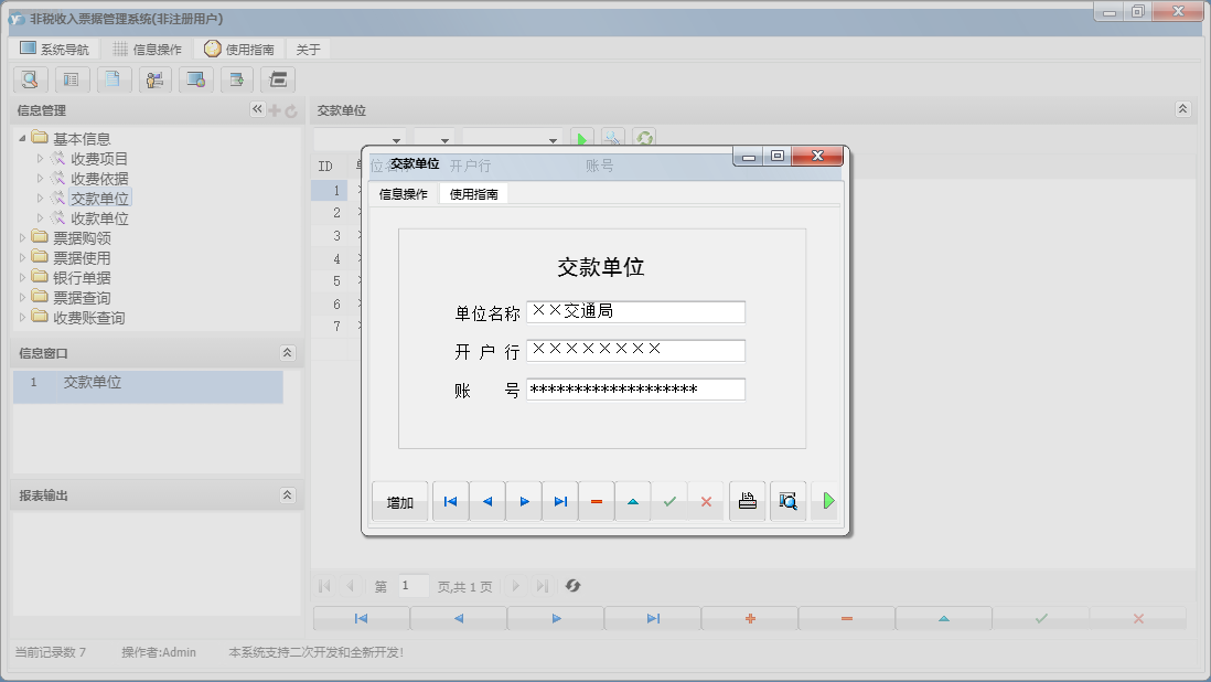交款单位信息窗口