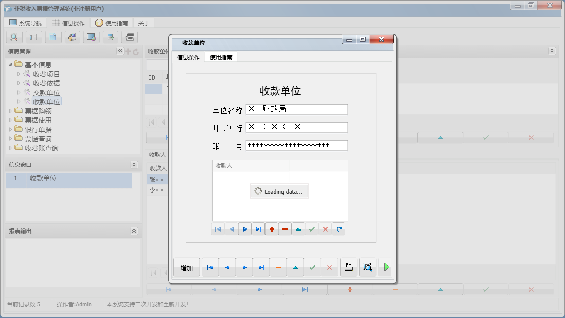 收款单位信息窗口