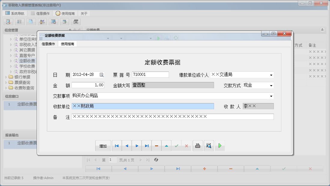 定额收费票据信息窗口
