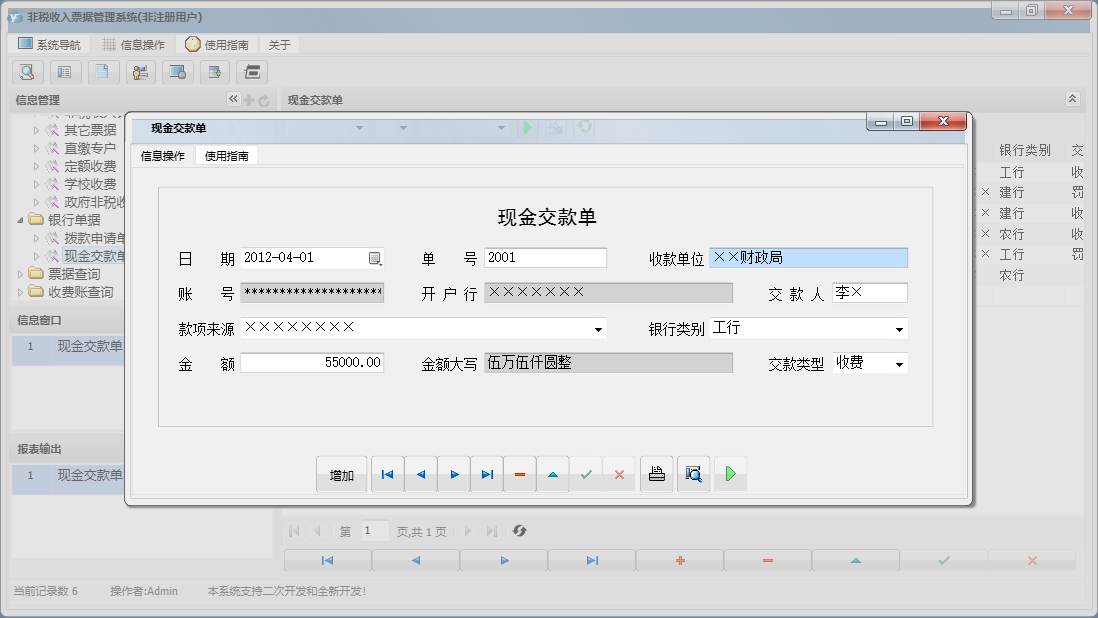 现金交款单信息窗口
