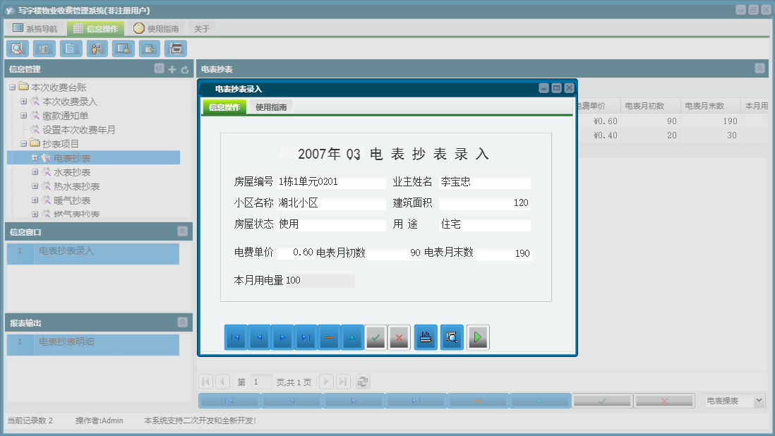 电表抄表录入信息窗口