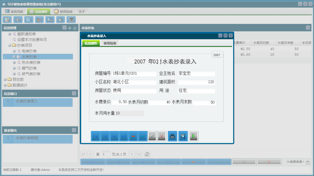水表抄表录入信息窗口