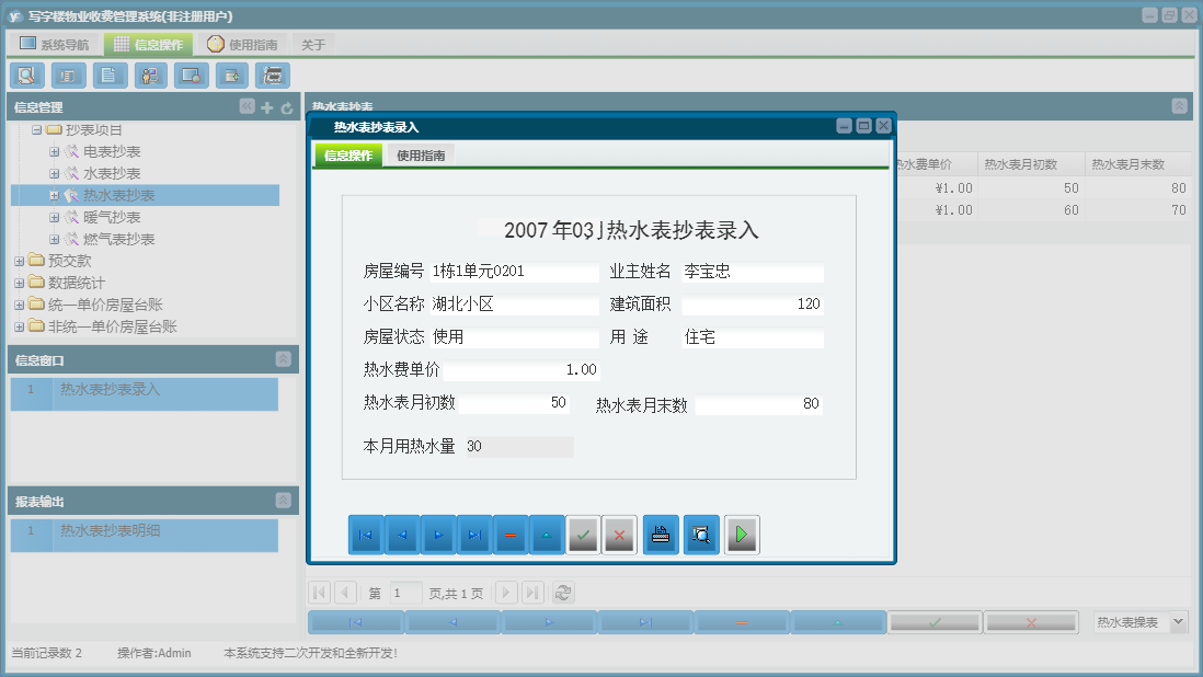热水表抄表录入信息窗口