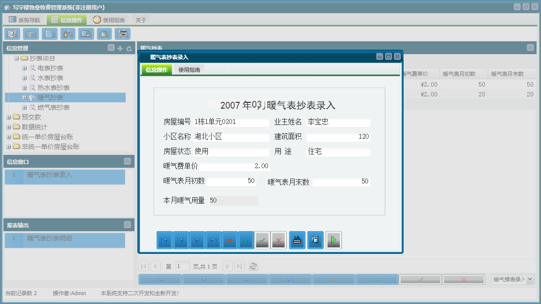 暖气表抄表录入信息窗口