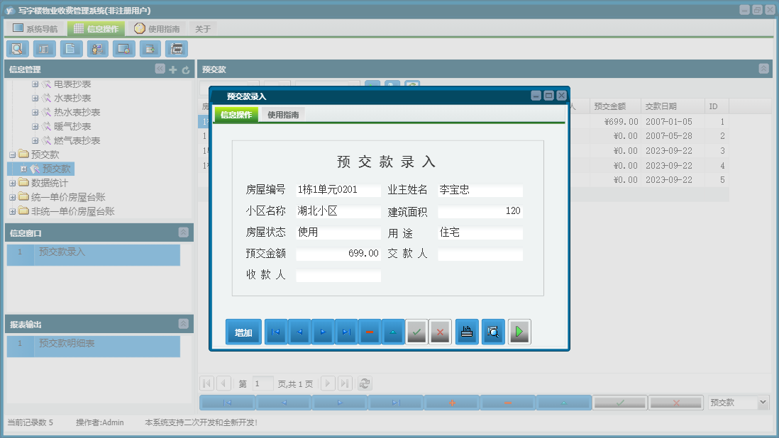 预交款录入信息窗口