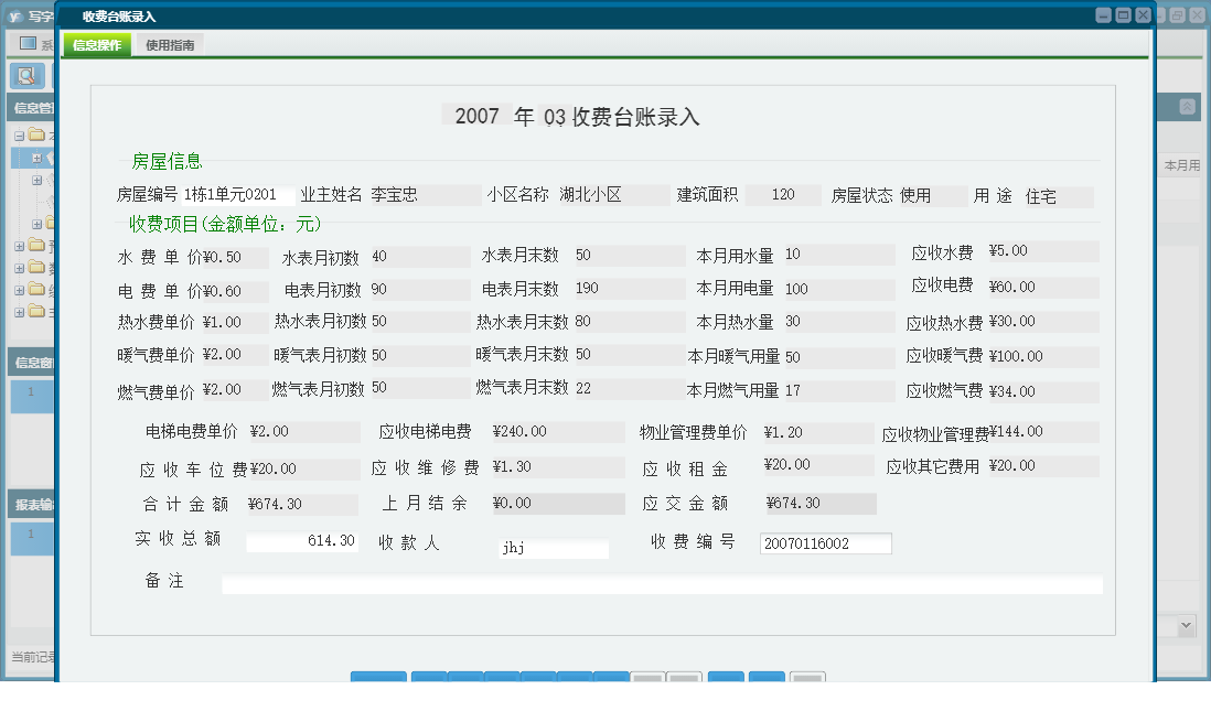 收费台账录入信息窗口