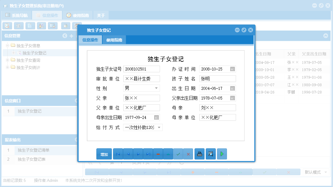 独生子女登记信息窗口