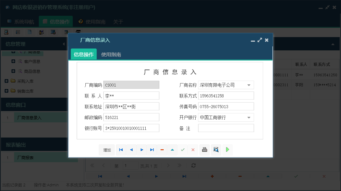 厂商信息录入信息窗口