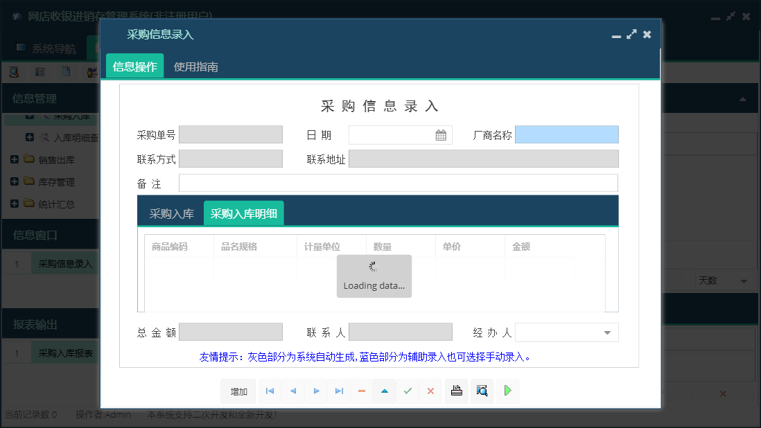 采购信息录入信息窗口