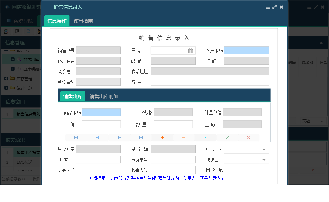 销售信息录入信息窗口