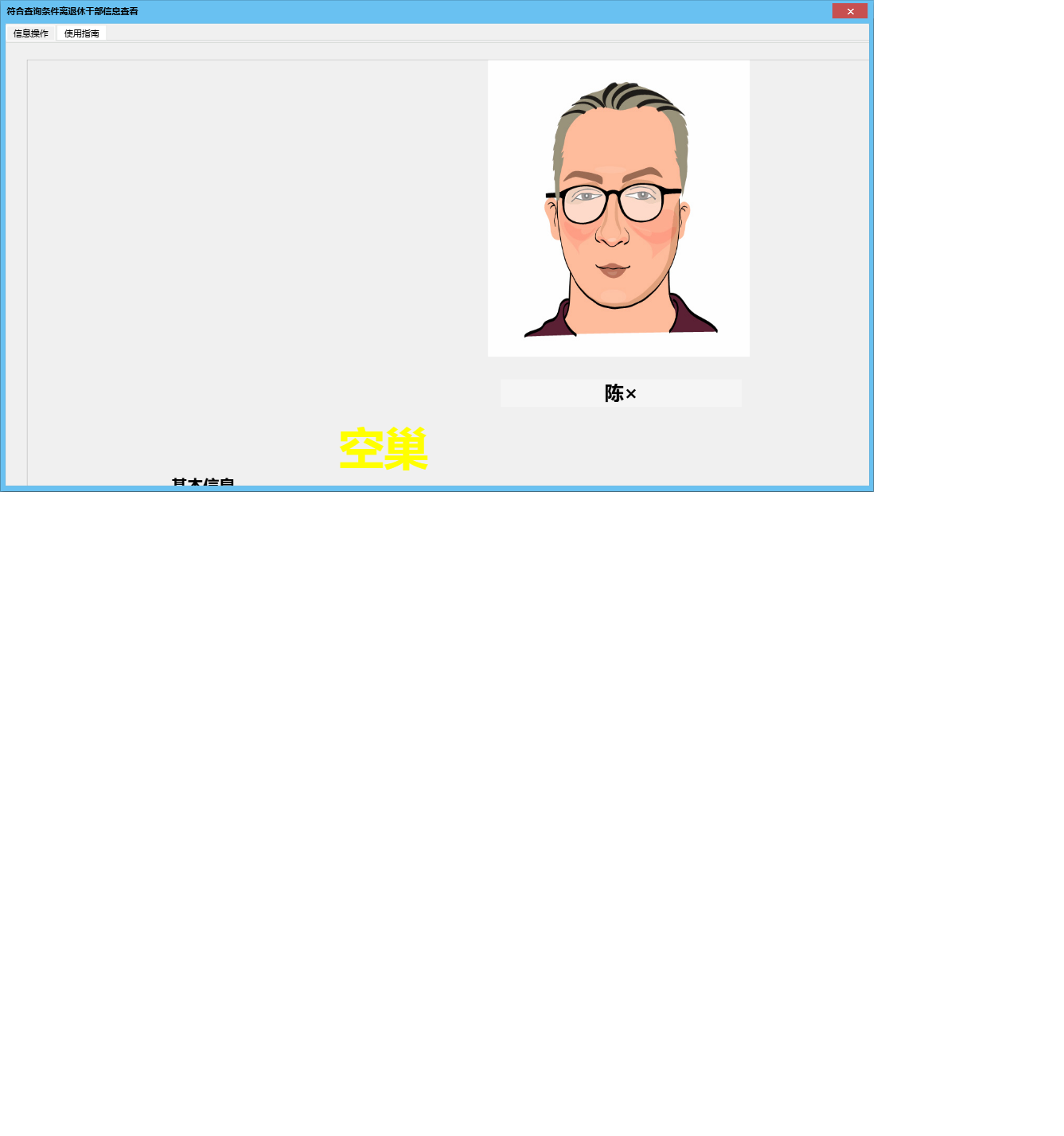 符合查询条件离退休干部信息查看信息窗口