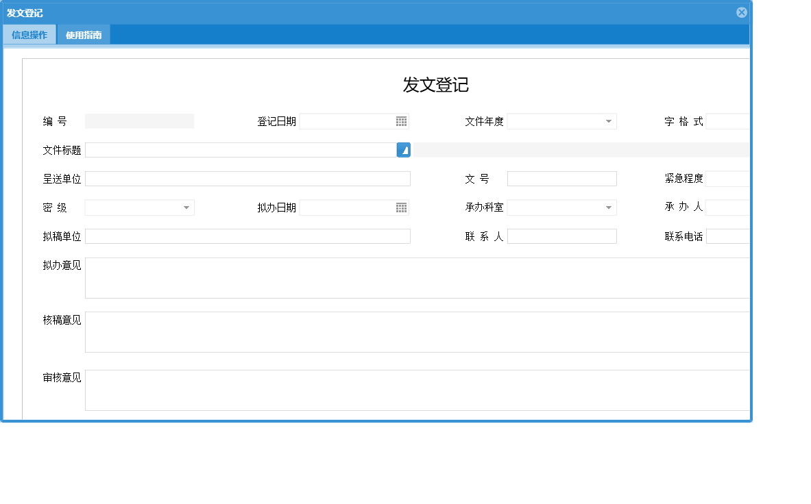 发文登记信息窗口